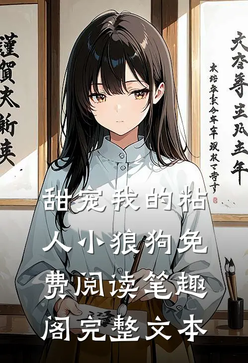 甜宠我的粘人小狼狗免费阅读笔趣阁完整文本