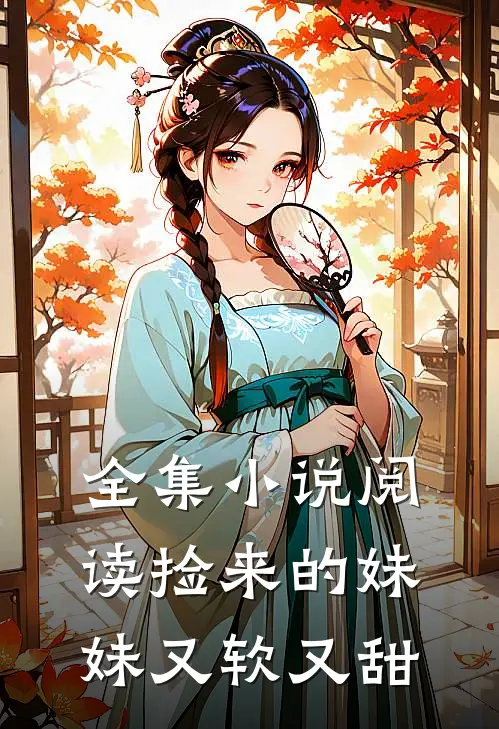 全集小说阅读捡来的妹妹又软又甜
