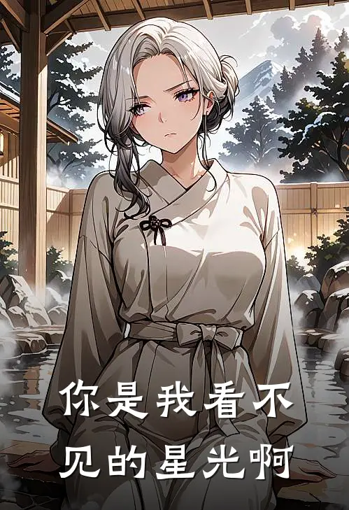 你是我看不见的星光啊