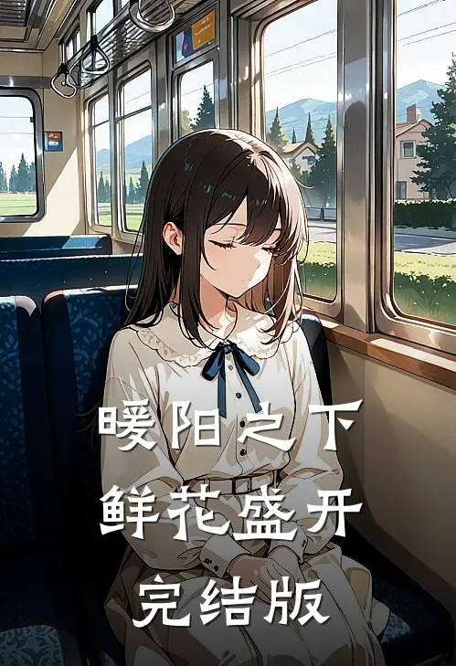 暖阳之下，鲜花盛开完结版