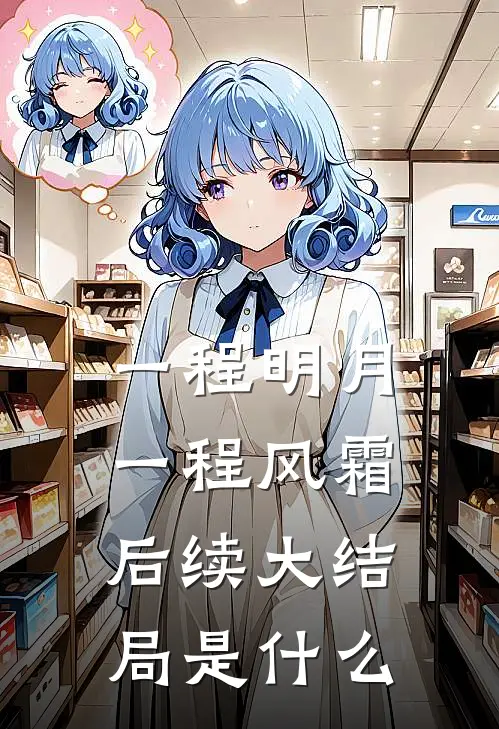 一程明月，一程风霜后续大结局是什么