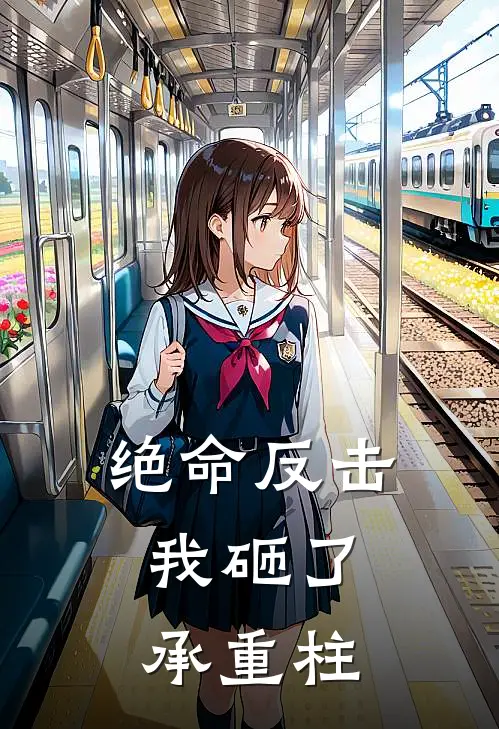绝命反击：我砸了承重柱