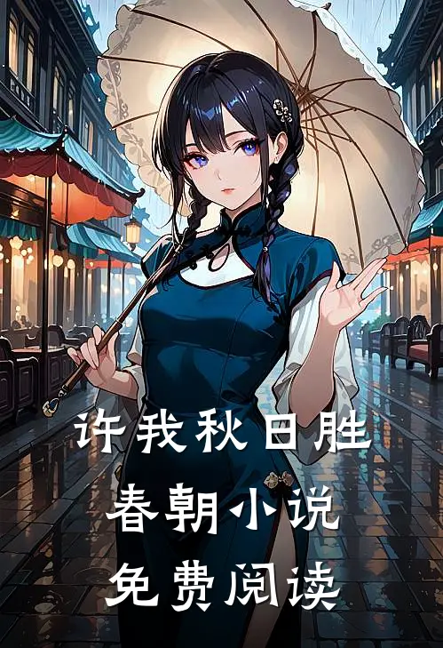 许我秋日胜春朝小说免费阅读