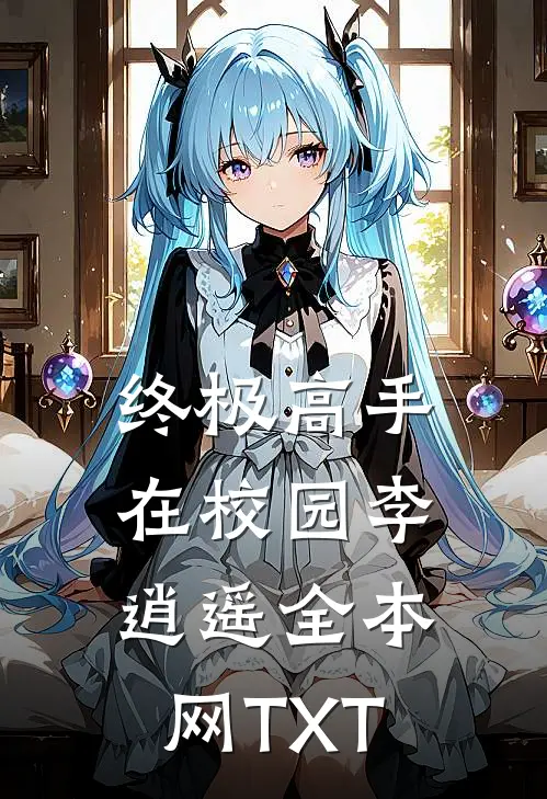 终极高手在校园李逍遥全本网TXT