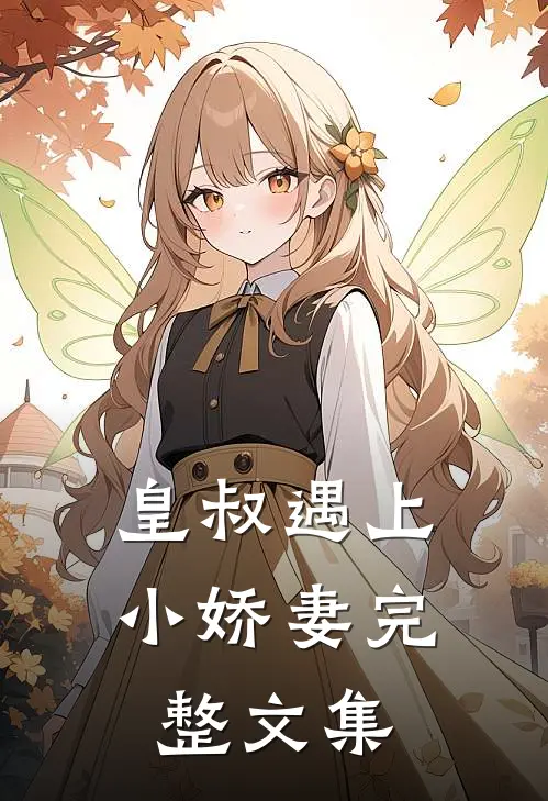 皇叔遇上小娇妻完整文集