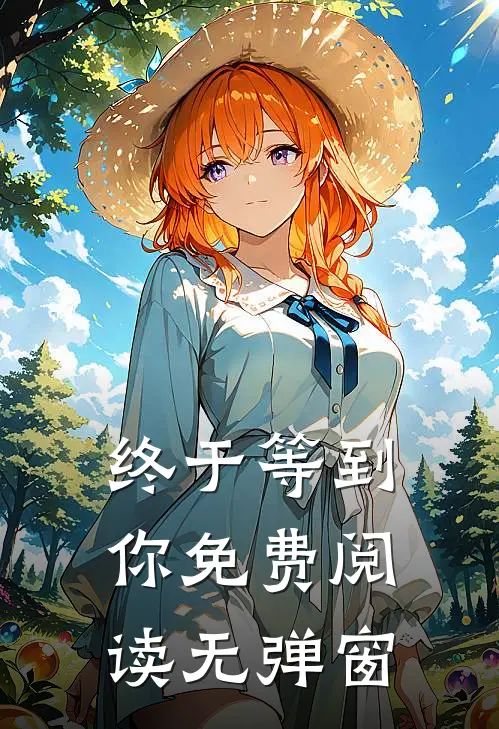 终于等到你免费阅读无弹窗