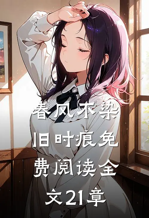 春风不染旧时痕免费阅读全文21章