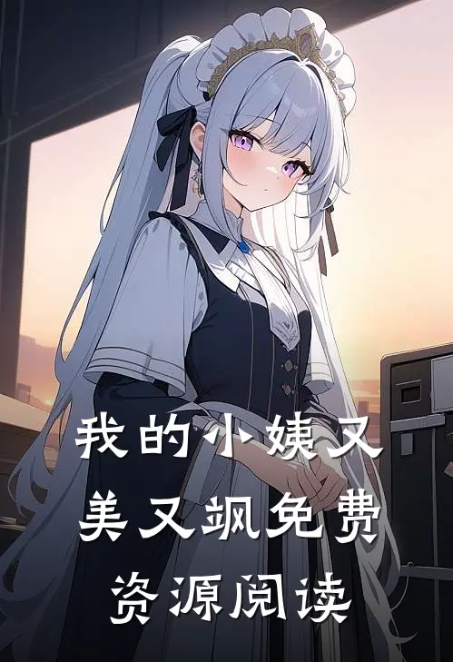 我的小姨又美又飒免费资源阅读