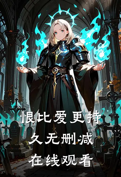 恨比爱更持久无删减在线观看