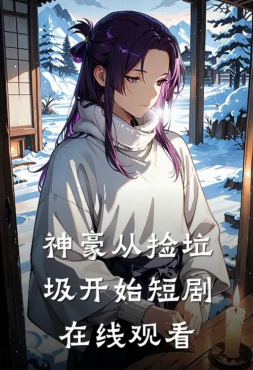 神豪从捡垃圾开始短剧在线观看