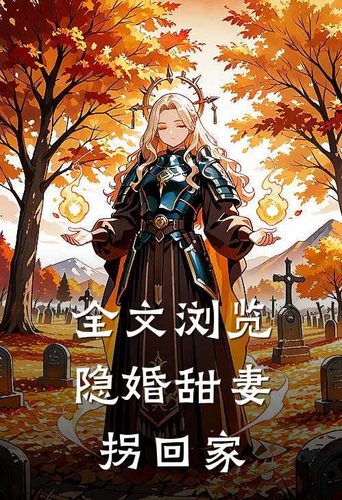 全文浏览隐婚甜妻拐回家