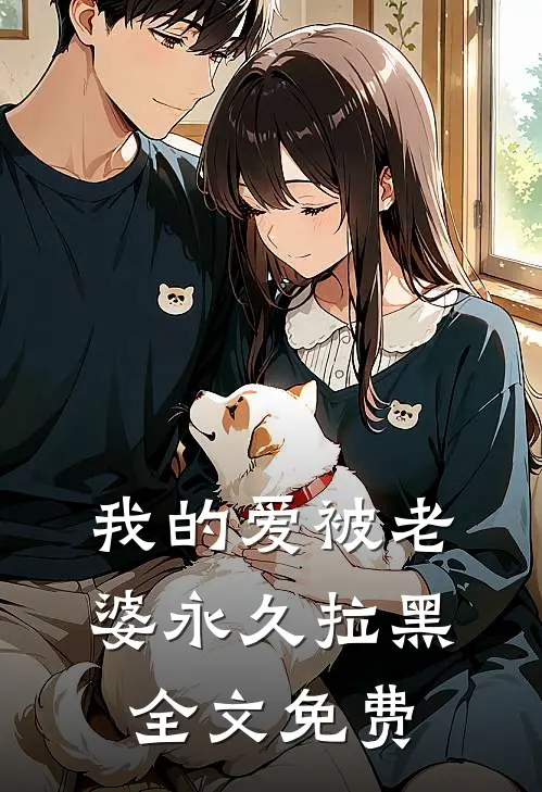 我的爱被老婆永久拉黑全文免费