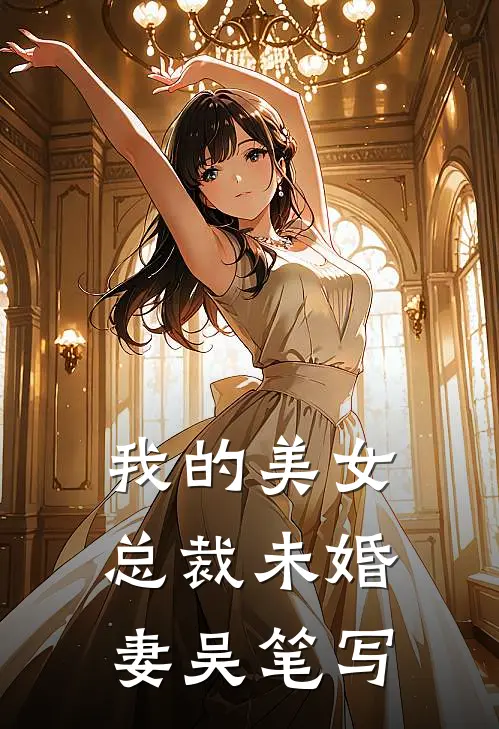 我的美女总裁未婚妻吴笔写