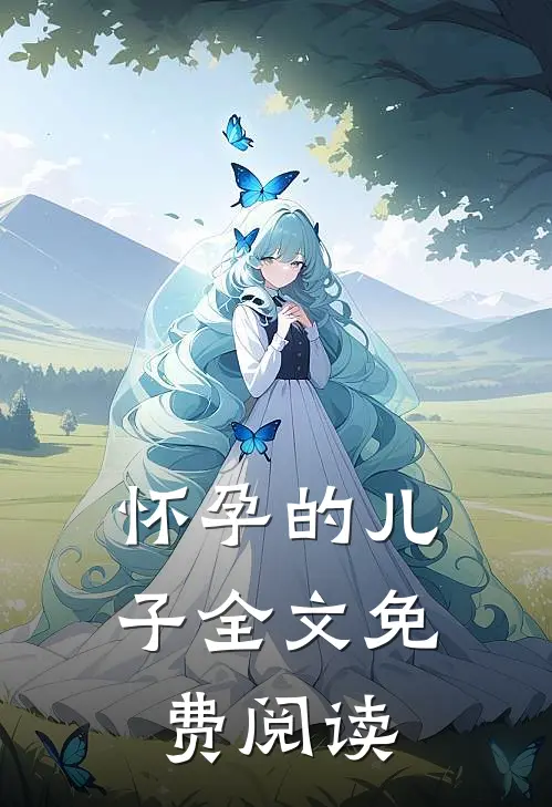 怀孕的儿子全文免费阅读