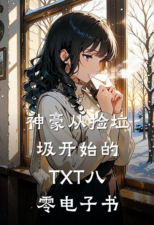 神豪从捡垃圾开始的TXT八零电子书