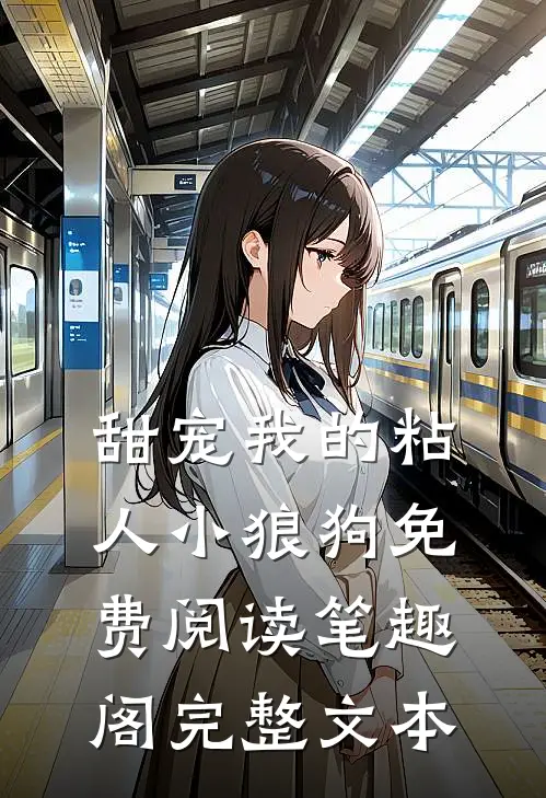 甜宠我的粘人小狼狗免费阅读笔趣阁完整文本