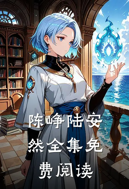 陈峥陆安然全集免费阅读