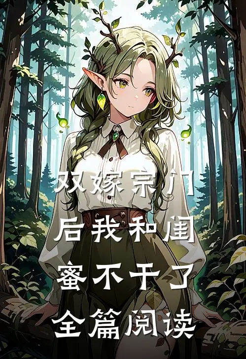 双嫁宗门后我和闺蜜不干了全篇阅读