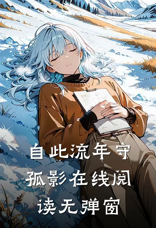 自此流年守孤影在线阅读无弹窗