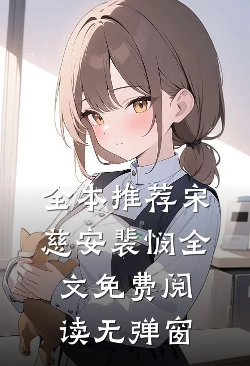 全本推荐宋慈安裴悯全文免费阅读无弹窗
