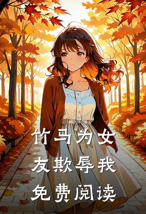 竹马为女友欺辱我免费阅读