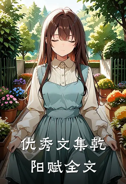 优秀文集乾阳赋全文