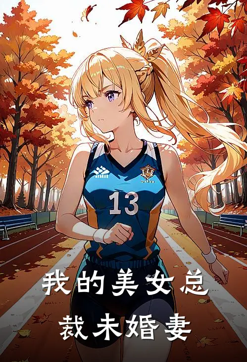 我的美女总裁未婚妻