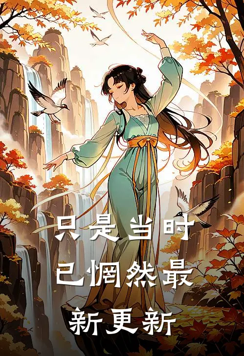 只是当时已惘然最新更新