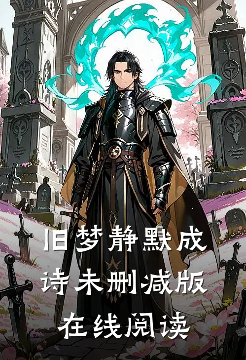 旧梦静默成诗未删减版在线阅读