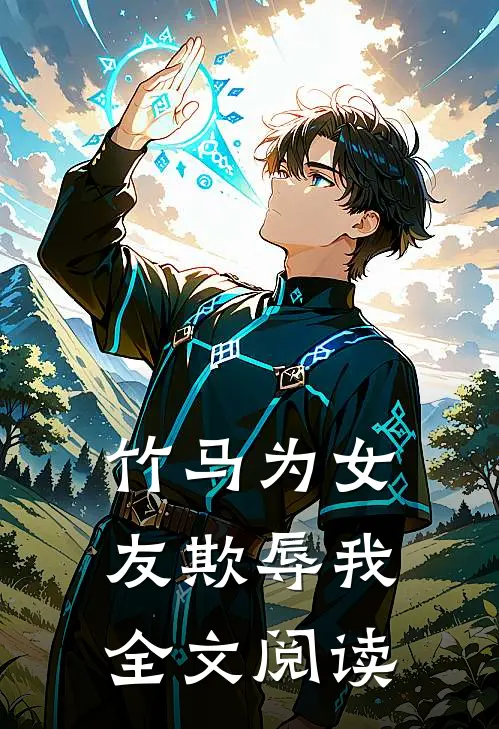 竹马为女友欺辱我全文阅读