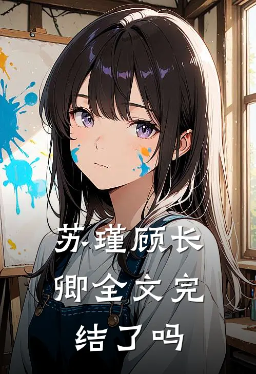 苏瑾顾长卿全文完结了吗