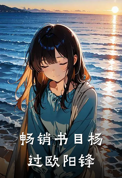 畅销书目杨过欧阳锋
