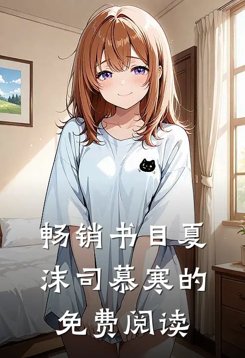 畅销书目夏沫司慕寒的免费阅读