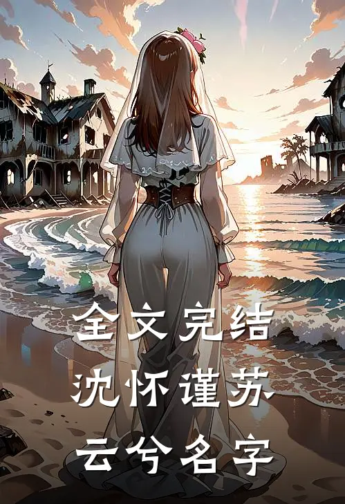 全文完结沈怀谨苏云兮名字