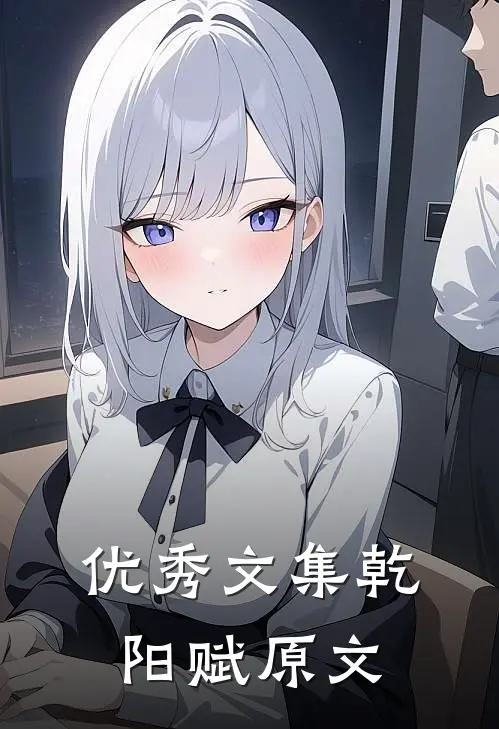 优秀文集乾阳赋原文