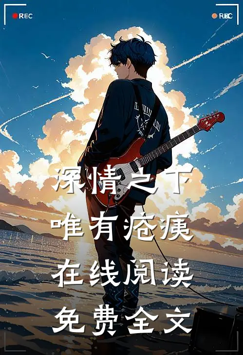 深情之下唯有疮痍在线阅读免费全文