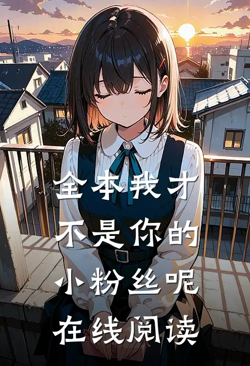 全本我才不是你的小粉丝呢在线阅读