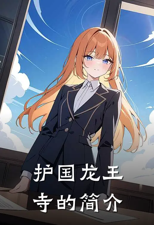 护国龙王寺的简介