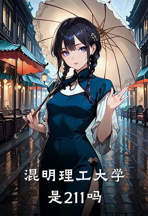 混明理工大学是211吗