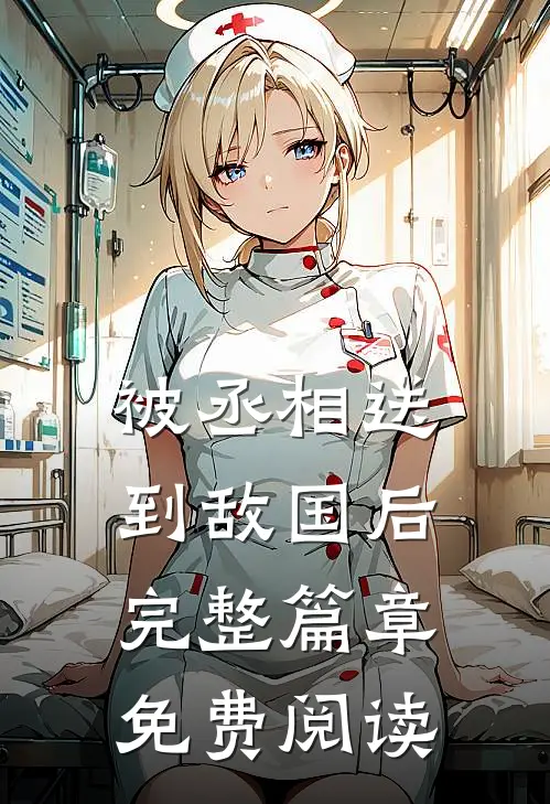 被丞相送到敌国后完整篇章免费阅读