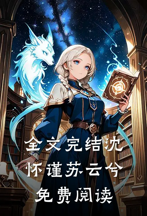 全文完结沈怀谨苏云兮免费阅读