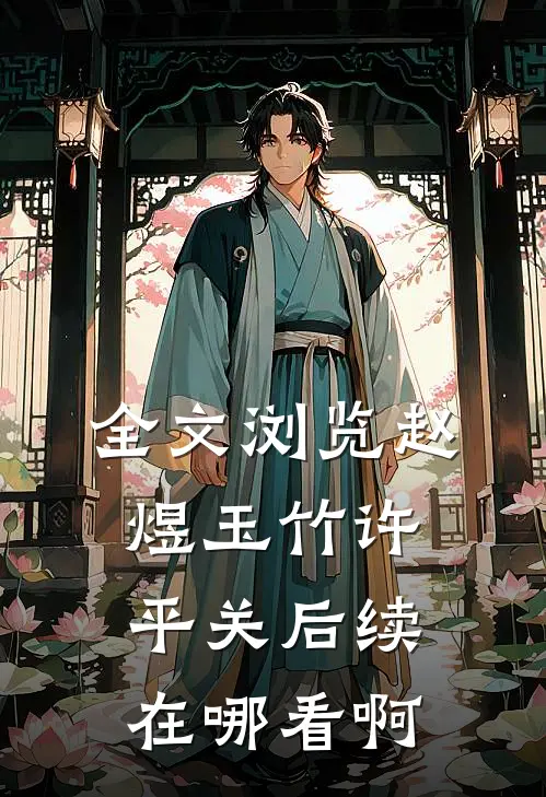 全文浏览赵煜玉竹许平关后续在哪看啊