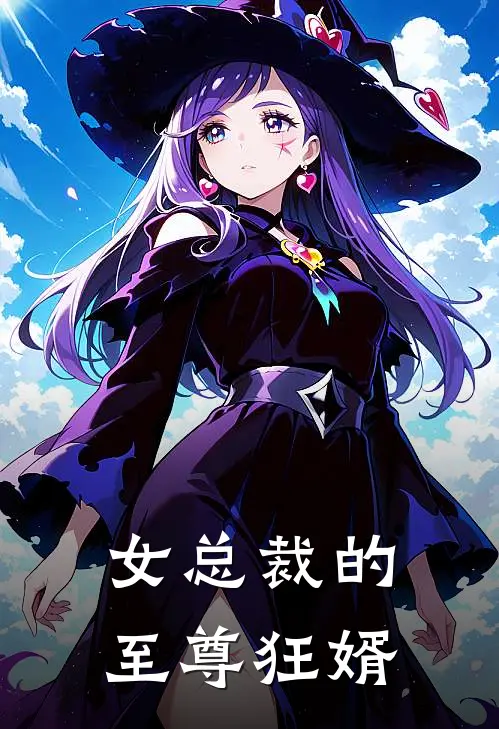 女总裁的至尊狂婿