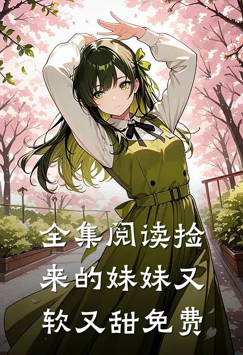 全集阅读捡来的妹妹又软又甜免费