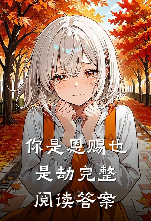 你是恩赐也是劫完整阅读答案