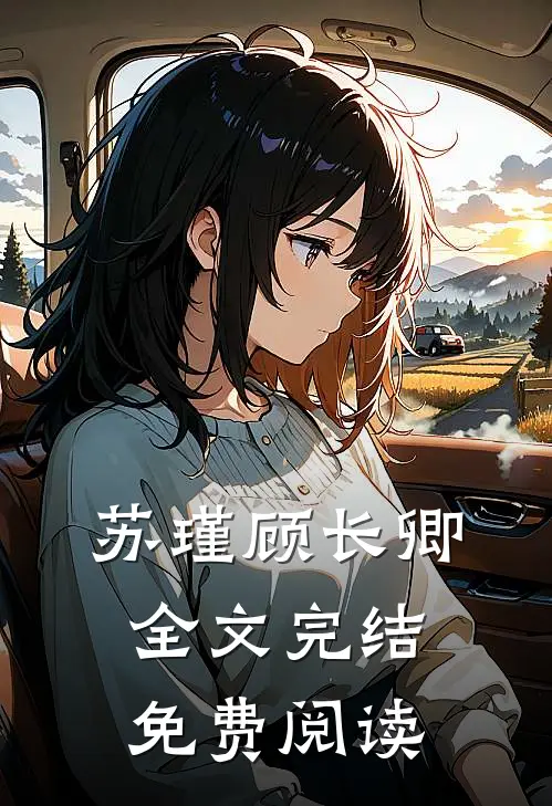 苏瑾顾长卿全文完结免费阅读