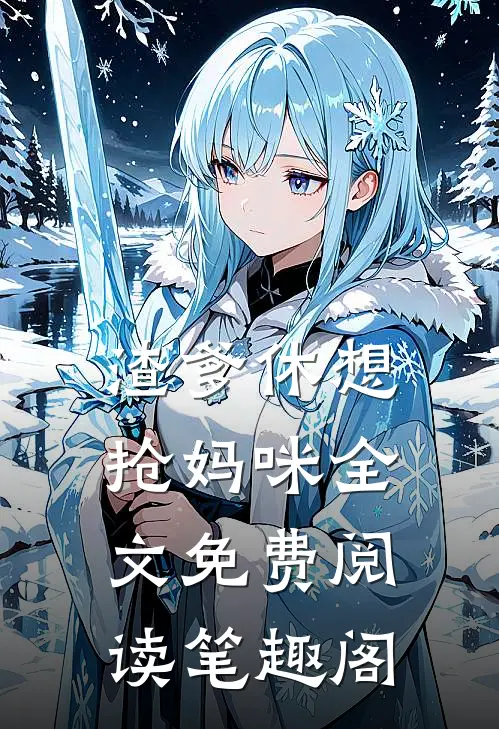 渣爹休想抢妈咪全文免费阅读笔趣阁