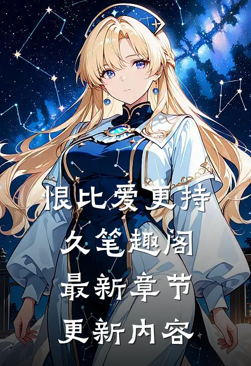 恨比爱更持久笔趣阁最新章节更新内容