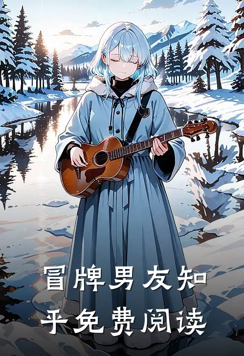 冒牌男友知乎免费阅读