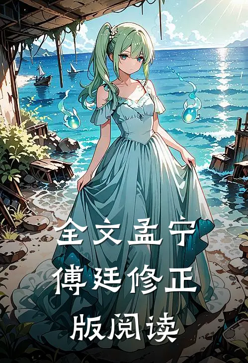 全文孟宁傅廷修正版阅读